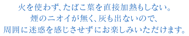‰Î‚ðŽg‚킸A‚½‚΂±—t‚ð’¼Ú‰Á”M‚à‚µ‚È‚¢B‰Œ‚̃jƒIƒC‚ª–³‚AŠD‚ào‚È‚¢‚Ì‚ÅAŽüˆÍ‚É–À˜f‚ðŠ´‚¶‚³‚¹‚¸‚É‚¨Šy‚µ‚Ý‚¢‚½‚¾‚¯‚Ü‚·B