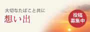 想い出