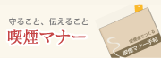 喫煙マナー