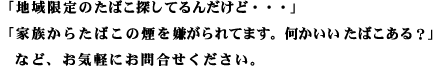 たばこ専門店さくらんぼまで、お気軽にお問合せください。