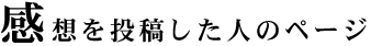 感想を投稿した人のページ