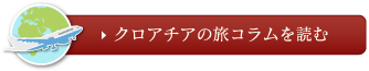 クロアチアのたびコラムを読む