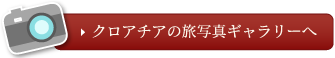 クロアチアの旅写真ギャラリーへ