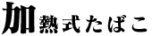 加熱式たばこ