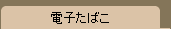 電子たばこ