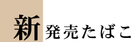 新発売たばこ　販売　大阪