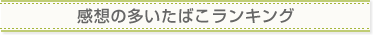 感想投稿数ランキング