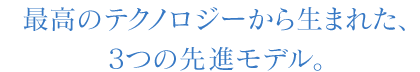 Å‚‚̃eƒNƒmƒƒW[‚©‚綂܂ꂽA3‚Â‚Ìæiƒ‚ƒfƒ‹