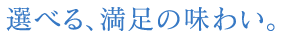 ‘I‚ׂéA–ž‘«‚Ì–¡‚í‚¢B
