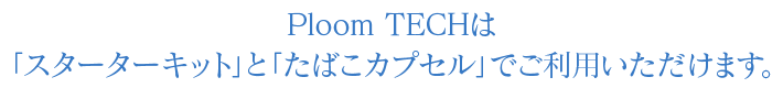 Ploom TECH‚ÍuƒXƒ^[ƒ^[ƒLƒbƒgv‚Æu‚½‚΂±ƒJƒvƒZƒ‹v‚Å‚²—˜—p‚¢‚½‚¾‚¯‚Ü‚·B