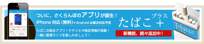 ついに、さくらんぼのアプリが誕生！たばこの総合アプリ！クチコミや商品情報が満載！一緒に愛煙ライフを楽しみましょう！