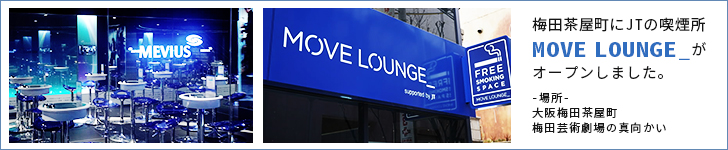 JTの喫煙所『MOVE LOUNGE_』