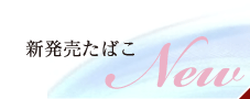 新発売たばこ