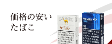 価格の安いたばこ