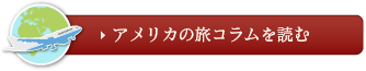 アメリカのたびコラムを読む