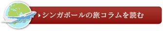 シンガポールのたびコラムを読む