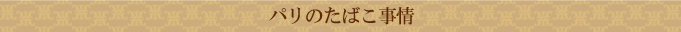 パリたばこ事情