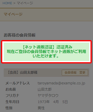 マイページにおける通販認証状況