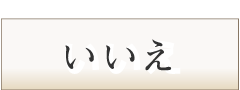 Noボタン